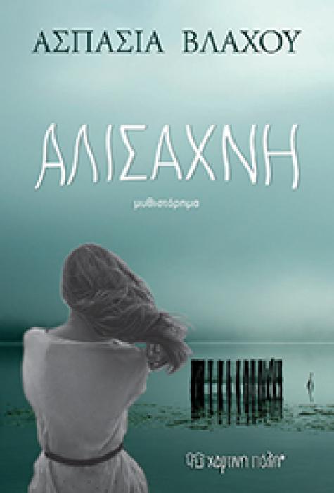 ΑΛΙΣΑΧΝΗ