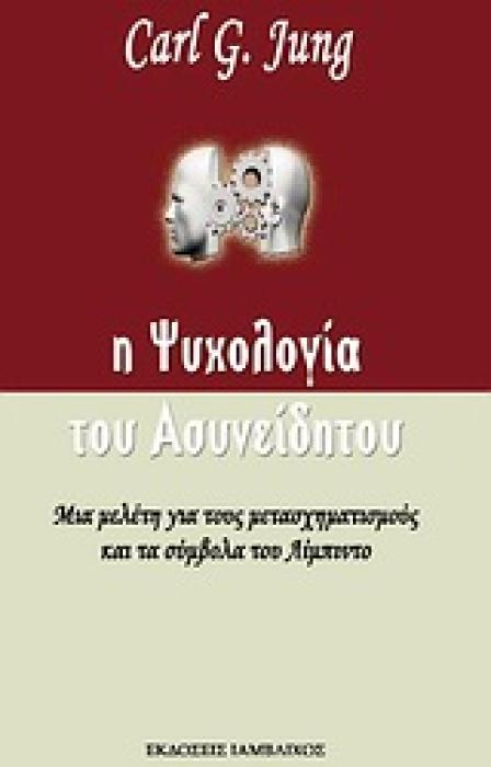 Η ΨΥΧΟΛΟΓΙΑ ΤΟΥ ΑΣΥΝΕΙΔΗΤΟΥ ΜΕΛΕΤΗ ΓΙΑ ΤΟΥΣ ΜΕΤΑΣΧΗΜΑΤΙΣΜΟΥΣ ΚΑΙ ΤΑ ΣΥΜΒΟΛΑ ΤΟΥ ΛΙΜΠΙΝΤΟ