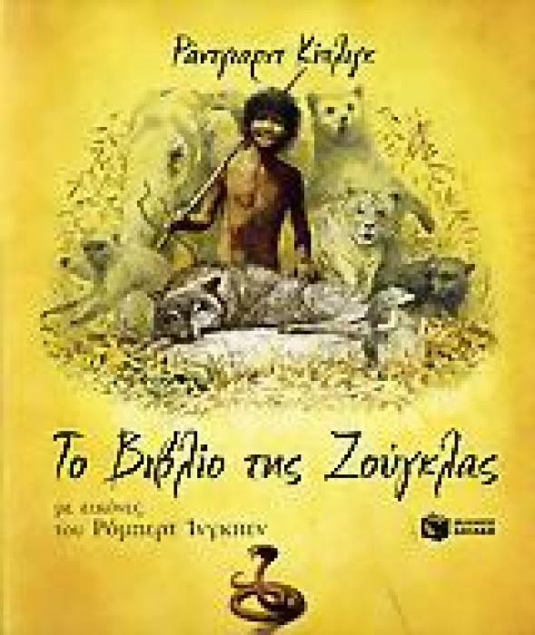 ΤΟ ΒΙΒΛΙΟ ΤΗΣ ΖΟΥΓΚΛΑΣ