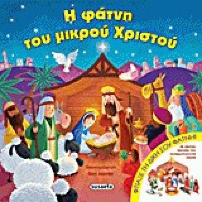Η ΦΑΤΝΗ ΤΟΥ ΜΙΚΡΟΥ ΧΡΙΣΤΟΥ ΧΑΡΤΙΝΕΣ ΦΙΓΟΥΡΕΣ ΠΟΥ ΣΥΝΑΡΜΟΛΟΓΟΥΝΤΑΙ. ΦΤΙΑΞΕ ΤΗ ΔΙΚΗ ΣΟΥ ΦΑΤΝΗ