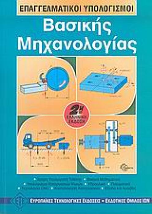 ΕΠΑΓΓΕΛΜΑΤΙΚΟΙ ΥΠΟΛΟΓΙΣΜΟΙ ΒΑΣΙΚΗΣ ΜΗΧΑΝΟΛΟΓΙΑΣ