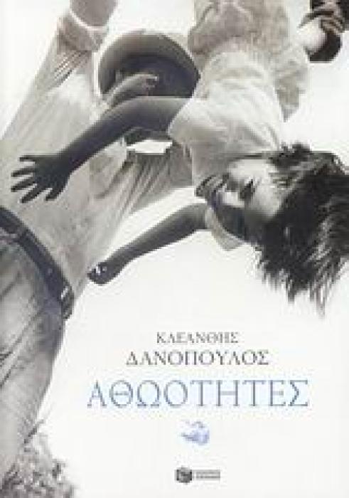 ΑΘΩΟΤΗΤΕΣ ΣΥΓΧΡΟΝΗ ΕΛΛΗΝΙΚΗ ΠΕΖΟΓΡΑΦΙΑ