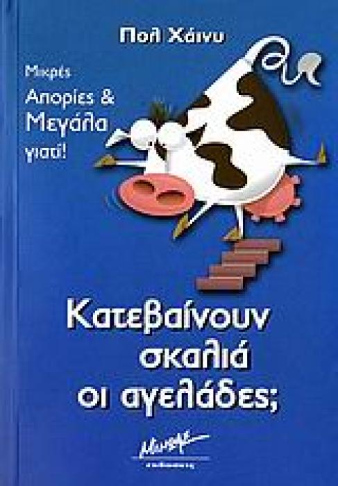 ΚΑΤΕΒΑΙΝΟΥΝ ΣΚΑΛΙΑ ΟΙ ΑΓΕΛΑΔΕΣ; ΜΙΚΡΕΣ ΑΠΟΡΙΕΣ ΚΑΙ ΜΕΓΑΛΑ ΓΙΑΤΙ!