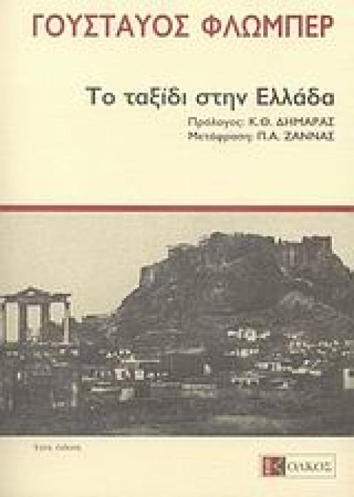 ΤΟ ΤΑΞΙΔΙ ΣΤΗΝ ΕΛΛΑΔΑ ΔΕΚΕΜΒΡΙΟΣ 1850 - ΦΕΒΡΟΥΑΡΙΟΣ 1851 (ΠΕΡΙΗΓΗΤΙΚΑ - ΜΑΡΤΥΡΙΕΣ)