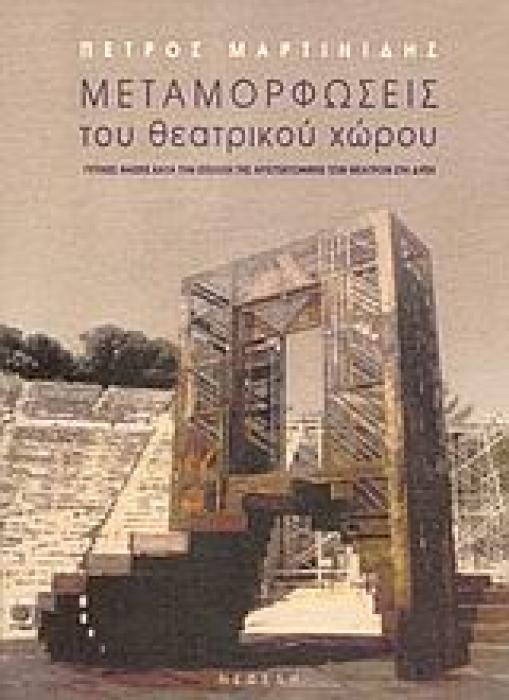 ΜΕΤΑΜΟΡΦΩΣΕΙΣ ΤΟΥ ΘΕΑΤΡΙΚΟΥ ΧΩΡΟΥ ΤΥΠΙΚΕΣ ΦΑΣΕΙΣ ΚΑΤΑ ΤΗΝ ΕΞΕΛΙΞΗ ΤΗΣ ΑΡΧΙΤΕΚΤΟΝΙΚΗΣ ΤΩΝ ΘΕΑΤΡΩΝ ΣΤΗ ΔΥΣΗ