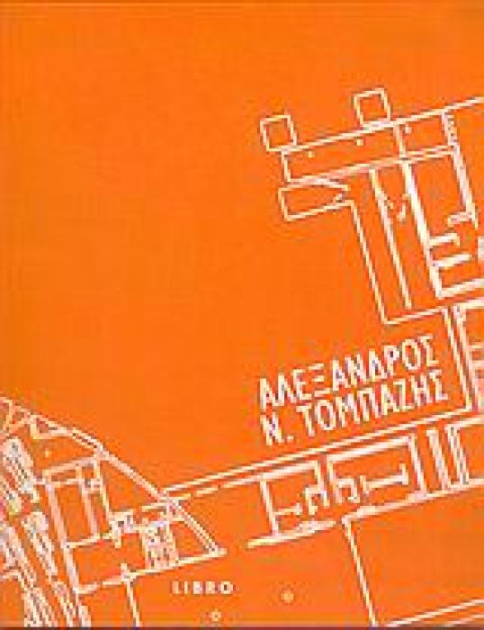 ΑΛΕΞΑΝΔΡΟΣ Ν. ΤΟΜΠΑΖΗΣ ΑΡΧΙΤΕΚΤΟΝΙΚΗ - ΠΟΛΕΙΣ 1Η ΕΚΔΟΣΗ