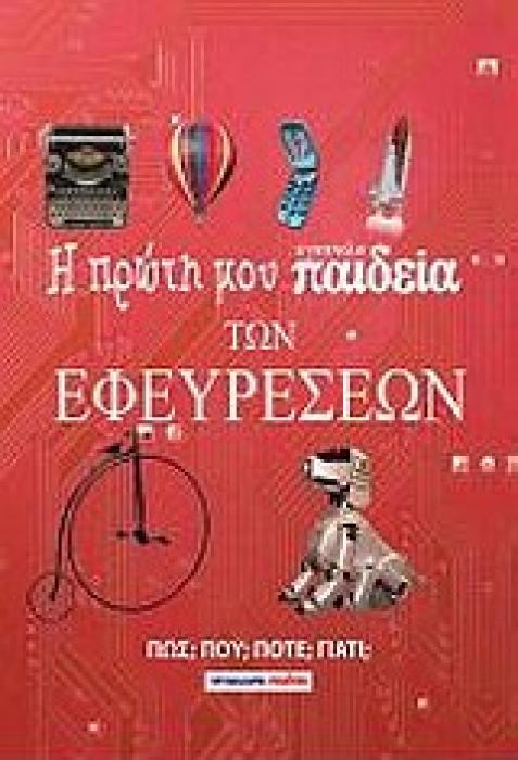 Η ΠΡΩΤΗ ΜΟΥ ΕΓΚΥΚΛΟΠΑΙΔΕΙΑ Η ΠΡΩΤΗ ΜΟΥ ΕΓΚΥΚΛΟΠΑΙΔΕΙΑ ΤΩΝ ΕΦΕΥΡΕΣΕΩΝ ΠΩΣ; ΠΟΥ; ΠΟΤΕ; ΓΙΑΤΙ;