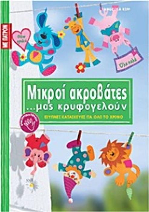 ΕΞΥΠΝΕΣ ΚΑΤΑΣΚΕΥΕΣ ΓΙΑ ΟΛΟ ΤΟ ΧΡΟΝΟ: ΣΕΙΡΑ Γ΄ ΜΙΚΡΟΙ ΑΚΡΟΒΑΤΕΣ ...ΜΑΣ ΚΡΥΦΟΓΕΛΟΥΝ ΠΑΤΡΟΝ ΣΕ ΦΥΣΙΚΟ Μ