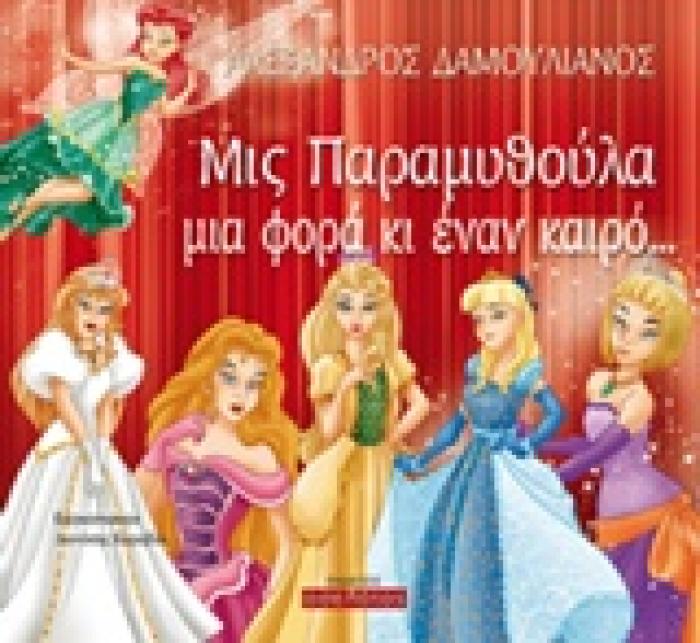 ΜΙΣ ΠΑΡΑΜΥΘΟΥΛΑ ΜΙΑ ΦΟΡΑ ΚΙ ΕΝΑΝ ΚΑΙΡΟ...