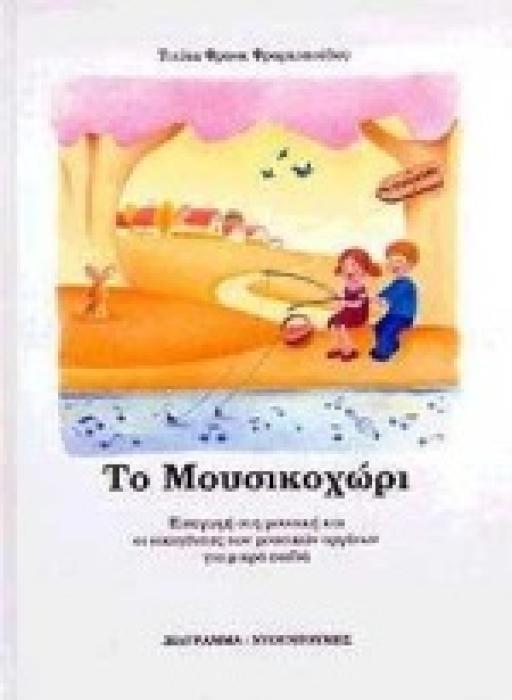 ΤΟ ΜΟΥΣΙΚΟΧΩΡΙ CD ΕΙΣΑΓΩΓΗ ΣΤΗ ΜΟΥΣΙΚΗ ΚΑΙ ΟΙ ΟΙΚΟΓΕΝΕΙΕΣ ΤΩΝ ΜΟΥΣΙΚΩΝ ΟΡΓΑΝΩΝ ΓΙΑ ΜΙΚΡΑ ΠΑΙΔΙΑ