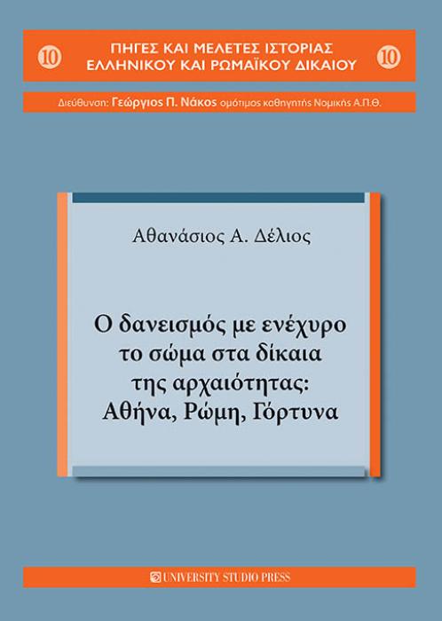 Ο ΔΑΝΕΙΣΜΟΣ ΜΕ ΕΝΕΧΥΡΟ ΤΟ ΣΩΜΑ ΣΤΑ ΔΙΚΑΙΑ ΤΗΣ ΑΡΧΑΙΟΤΗΤΑΣ: ΑΘΗΝΑ, ΡΩΜΗ, ΓΟΡΤΥΝΑ