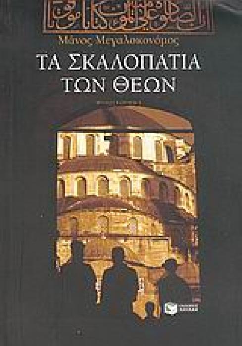 ΤΑ ΣΚΑΛΟΠΑΤΙΑ ΤΩΝ ΘΕΩΝ