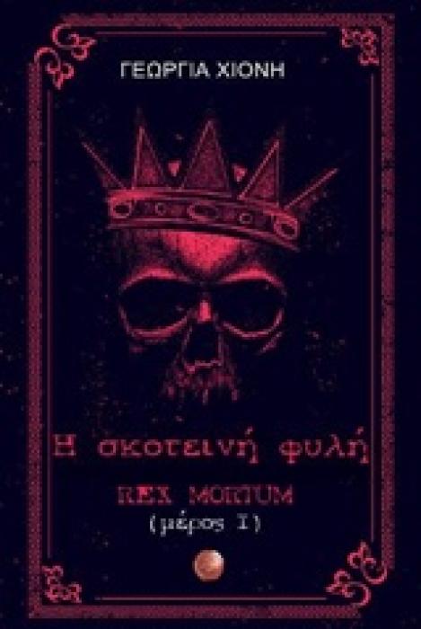 Η ΣΚΟΤΕΙΝΗ ΦΥΛΗ