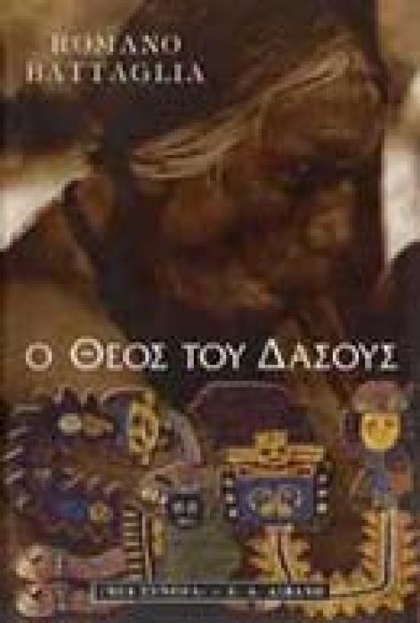 Ο ΘΕΟΣ ΤΟΥ ΔΑΣΟΥΣ