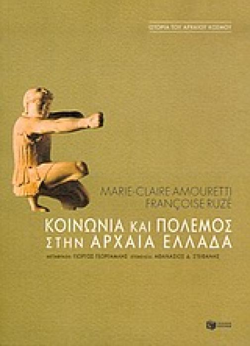 ΚΟΙΝΩΝΙΑ ΚΑΙ ΠΟΛΕΜΟΣ ΣΤΗΝ ΑΡΧΑΙΑ ΕΛΛΑΔΑ ΘΕΩΡΗΤΙΚΕΣ ΕΠΙΣΤΗΜΕΣ: ΙΣΤΟΡΙΑ