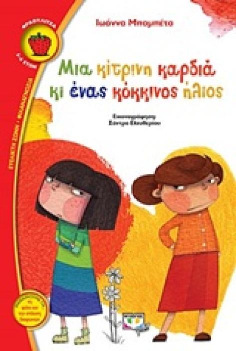 ΦΡΑΟΥΛΙΤΣΑ 105: ΜΙΑ ΚΙΤΡΙΝΗ ΚΑΡΔΙΑ ΚΙ ΕΝΑΣ ΚΟΚΚΙΝΟΣ ΗΛΙΟΣ 1Η ΕΚΔΟΣΗ