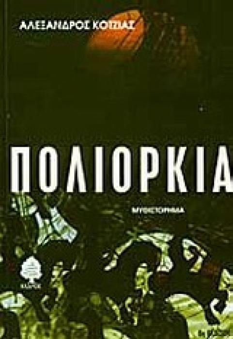 ΠΟΛΙΟΡΚΙΑ 8Η ΕΚΔΟΣΗ