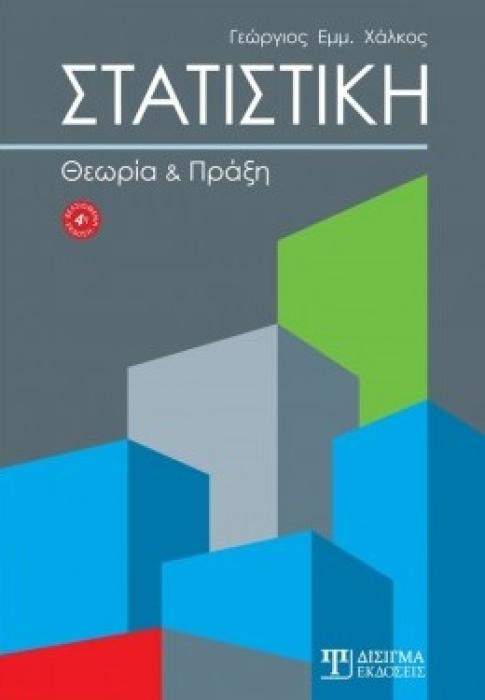 ΣΤΑΤΙΣΤΙΚΗ: ΘΕΩΡΙΑ ΚΑΙ ΠΡΑΞΗ 4Η ΕΚΔΟΣΗ