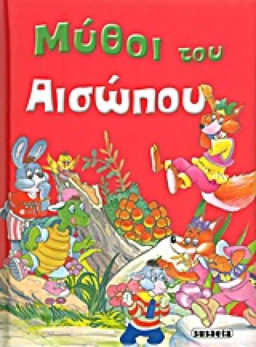 ΜΥΘΟΙ ΤΟΥ ΑΙΣΩΠΟΥ