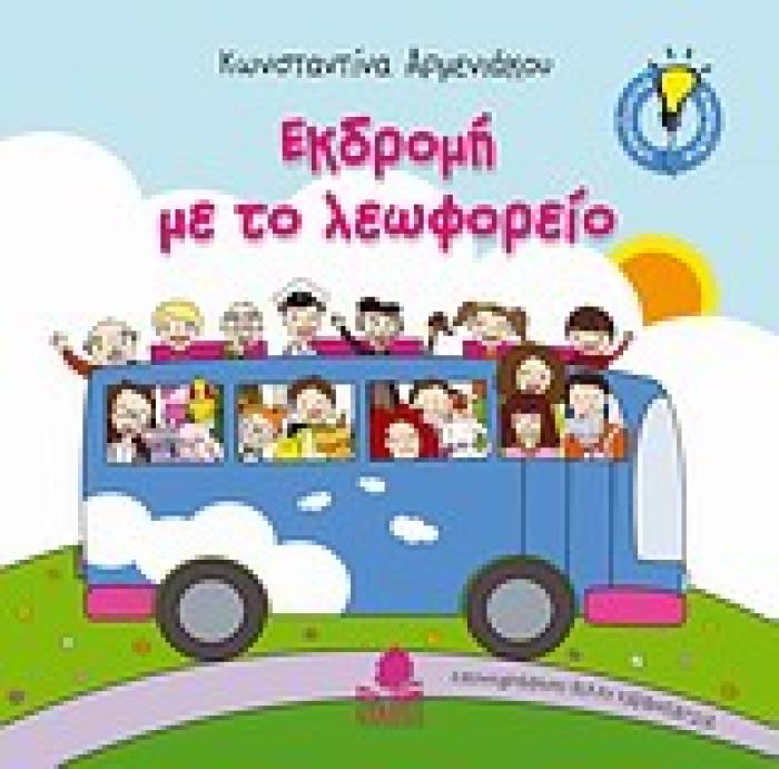 ΕΚΔΡΟΜΗ ΜΕ ΤΟ ΛΕΩΦΟΡΕΙΟ