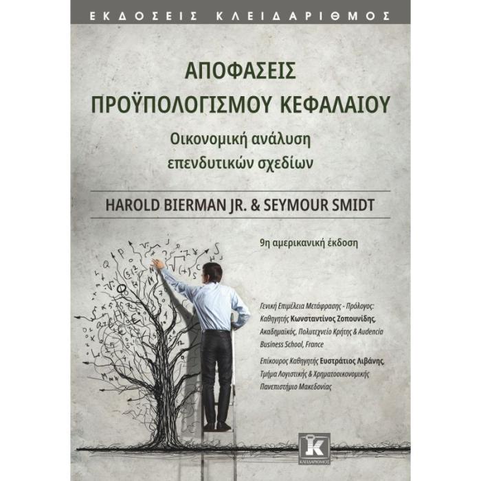 ΑΠΟΦΑΣΕΙΣ ΠΡΟΥΠΟΛΟΓΙΣΜΟΥ ΚΕΦΑΛΑΙΟΥ - ΟΙΚΟΝΟΜΙΚΗ ΑΝΑΛΥΣΗ ΕΠΕΝΔΥΤΙΚΩΝ ΣΧΕΔΙΩΝ (9Η ΑΜΕΡΙΚΑΝΙΚΗ ΕΚΔΟΣΗ)