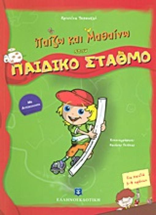 ΠΑΙΖΩ ΚΑΙ ΜΑΘΑΙΝΩ ΠΑΙΖΩ ΚΑΙ ΜΑΘΑΙΝΩ ΣΤΟΝ ΠΑΙΔΙΚΟ ΣΤΑΘΜΟ ΜΕ ΑΥΤΟΚΟΛΛΗΤΑ