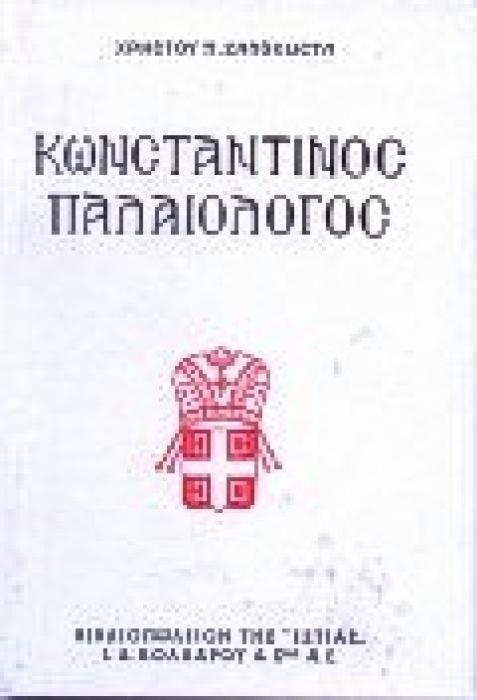 ΚΩΝΣΤΑΝΤΙΝΟΣ ΠΑΛΑΙΟΛΟΓΟΣ ΝΕΟΕΛΛΗΝΙΚΗ ΛΟΓΟΤΕΧΝΙΑ