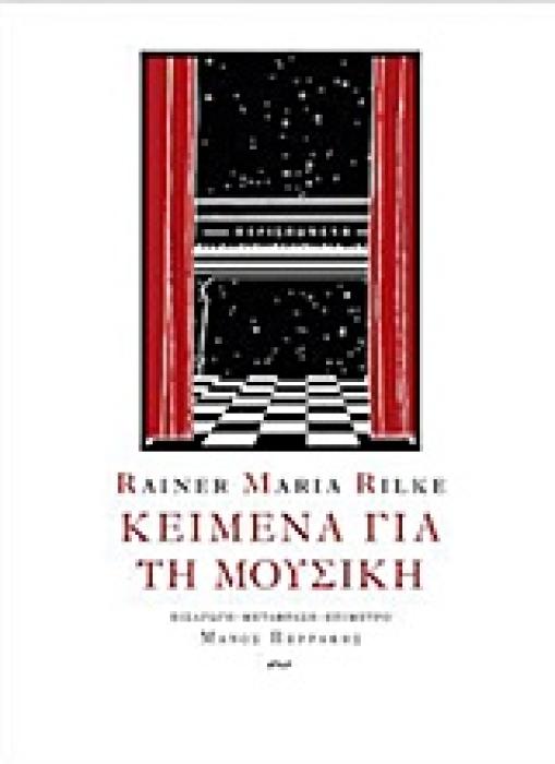 ΚΕΙΜΕΝΑ ΓΙΑ ΤΗ ΜΟΥΣΙΚΗ 2Η ΕΚΔΟΣΗ