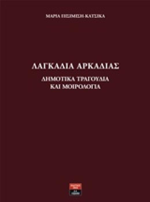 ΛΑΓΚΑΔΙΑ ΑΡΚΑΔΙΑΣ: ΔΗΜΟΤΙΚΑ ΤΡΑΓΟΥΔΙΑ ΚΑΙ ΜΟΙΡΟΛΟΓΙΑ