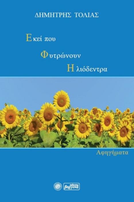 ΕΚΕΙ ΠΟΥ ΦΥΤΡΩΝΟΥΝ ΗΛΙΟΔΕΝΔΡΑ