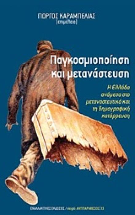 ΠΑΓΚΟΣΜΙΟΠΟΙΗΣΗ ΚΑΙ ΜΕΤΑΝΑΣΤΕΥΣΗ
