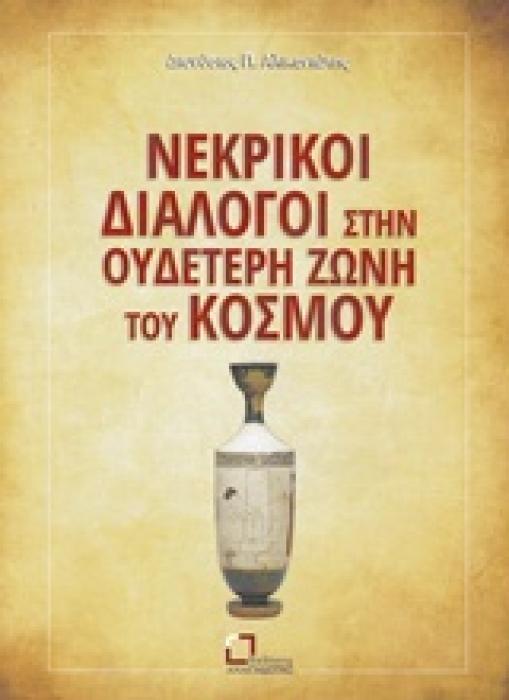 ΝΕΚΡΙΚΟΙ ΔΙΑΛΟΓΟΙ ΣΤΗΝ ΟΥΔΕΤΕΡΗ ΖΩΝΗ ΤΟΥ ΚΟΣΜΟΥ