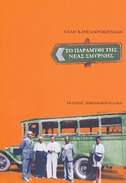 ΤΟ ΠΑΡΑΜΥΘΙ ΤΗΣ ΝΕΑΣ ΣΜΥΡΝΗΣ