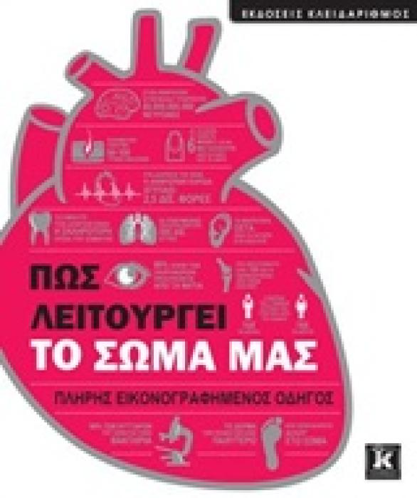 ΠΩΣ ΛΕΙΤΟΥΡΓΕΙ ΤΟ ΣΩΜΑ ΜΑΣ ΠΛΗΡΗΣ ΕΙΚΟΝΟΓΡΑΦΗΜΕΝΟΣ ΟΔΗΓΟΣ 1Η ΕΚΔΟΣΗ