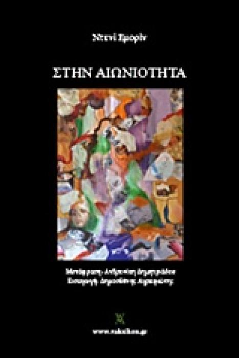 ΒΑΚΧΙΚΟΝ ΠΟΙΗΣΗ ΣΤΗΝ ΑΙΩΝΙΟΤΗΤΑ