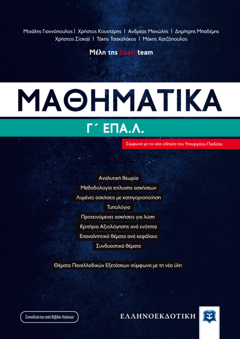 ΜΑΘΗΜΑΤΙΚΑ Γ ΛΥΚΕΙΟΥ ΕΠΑ.Λ. - ΕΠΑΝΑΛΗΠΤΙΚΑ ΘΕΜΑΤΑ ΚΑΙ ΔΙΑΓΩΝΙΣΜΑΤΑ ΜΕ ΛΥΣΕΙΣ