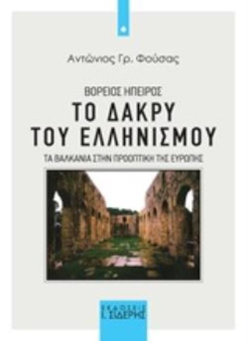 ΒΟΡΕΙΟΣ ΗΠΕΙΡΟΣ: ΤΟ ΔΑΚΡΥ ΤΟΥ ΕΛΛΗΝΙΣΜΟΥ ΤΑ ΒΑΛΚΑΝΙΑ ΣΤΗΝ ΠΡΟΟΠΤΙΚΗ ΤΗΣ ΕΥΡΩΠΗΣ