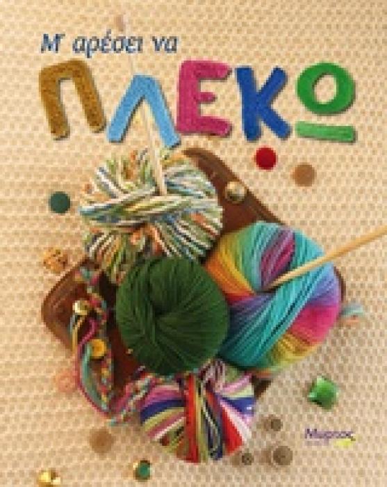 Μ ΑΡΕΣΕΙ ΝΑ ΠΛΕΚΩ