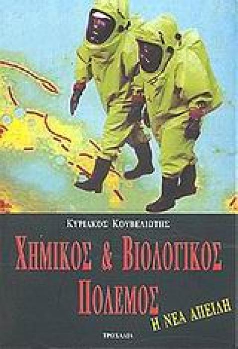 ΧΗΜΙΚΟΣ ΚΑΙ ΒΙΟΛΟΓΙΚΟΣ ΠΟΛΕΜΟΣ Η ΝΕΑ ΑΠΕΙΛΗ