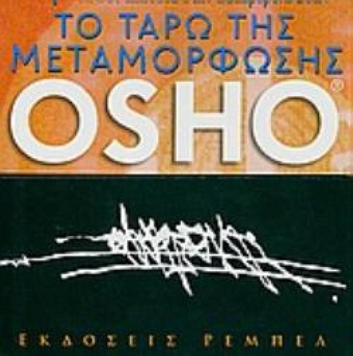 60 ΚΑΡΤΕΣ ΤΑΡΩ ΤΟ ΤΑΡΩ ΤΗΣ ΜΕΤΑΜΟΡΦΩΣΗΣ ΕΠΙΓΝΩΣΗ ΚΑΙ ΑΛΗΘΕΙΑ ΣΤΗΝ ΚΑΘΗΜΕΡΙΝΗ ΖΩΗ