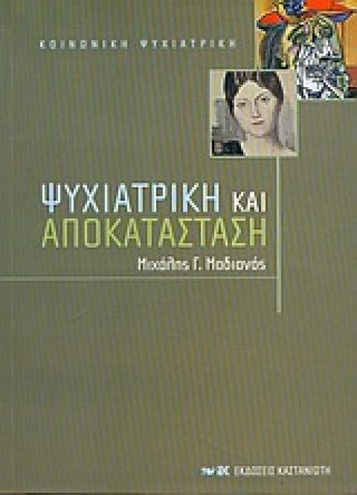 ΚΟΙΝΩΝΙΚΗ ΨΥΧΙΑΤΡΙΚΗ ΨΥΧΙΑΤΡΙΚΗ ΚΑΙ ΑΠΟΚΑΤΑΣΤΑΣΗ