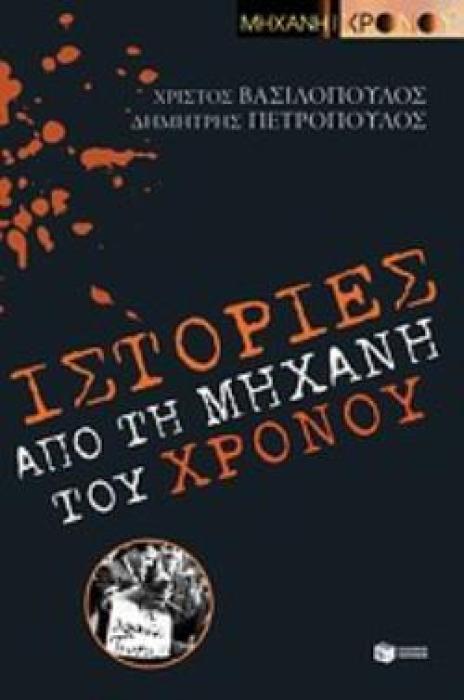 ΙΣΤΟΡΙΕΣ ΑΠΟ ΤΗ  ΜΗΧΑΝΗ ΤΟΥ ΧΡΟΝΟΥ