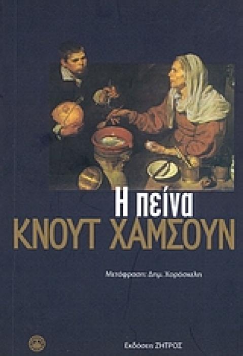 Η ΠΕΙΝΑ 2Η ΕΚΔΟΣΗ