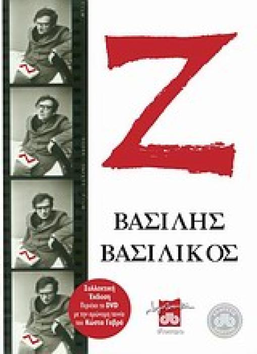 DVD ΤΗΣ ΟΜΩΝΥΜΗΣ ΤΑΙΝΙΑΣ ΤΟΥ ΚΩΣΤΑ ΓΑΒΡΑ. Ζ ΛΟΓΟΤΕΧΝΙΚΗ ΔΙΟΠΤΡΑ