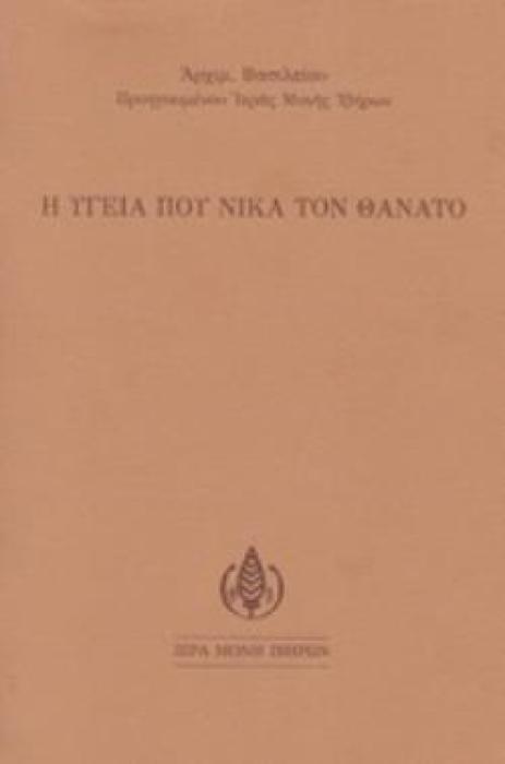Η ΥΓΕΙΑ ΠΟΥ ΝΙΚΑ ΤΟΝ ΘΑΝΑΤΟ