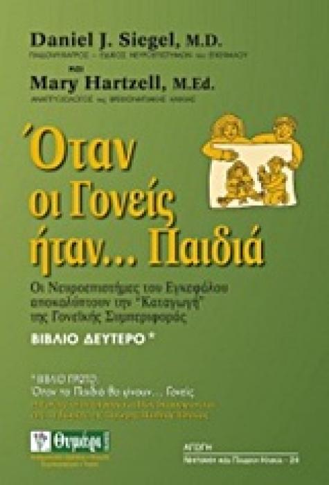 ΟΤΑΝ ΟΙ ΓΟΝΕΙΣ ΗΤΑΝ... ΠΑΙΔΙΑ ΟΙ ΝΕΥΡΟΕΠΙΣΤΗΜΕΣ ΤΟΥ ΕΓΚΕΦΑΛΟΥ ΑΠΟΚΑΛΥΠΤΟΥΝ ΤΗΝ «ΚΑΤΑΓΩΓΗ» ΤΗΣ ΓΟΝΕΙΚΗΣ ΣΥΜΠΕΡΙΦΟΡΑΣ