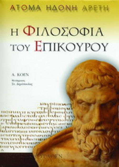 Η ΦΙΛΟΣΟΦΙΑ ΤΟΥ ΕΠΙΚΟΥΡΟΥ ΑΤΟΜΑ, ΗΔΟΝΗ, ΑΡΕΤΗ