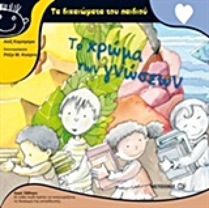 ΤΑ ΔΙΚΑΙΩΜΑΤΑ ΤΩΝ ΠΑΙΔΙΩΝ ΤΟ ΧΡΩΜΑ ΤΩΝ ΓΝΩΣΕΩΝ