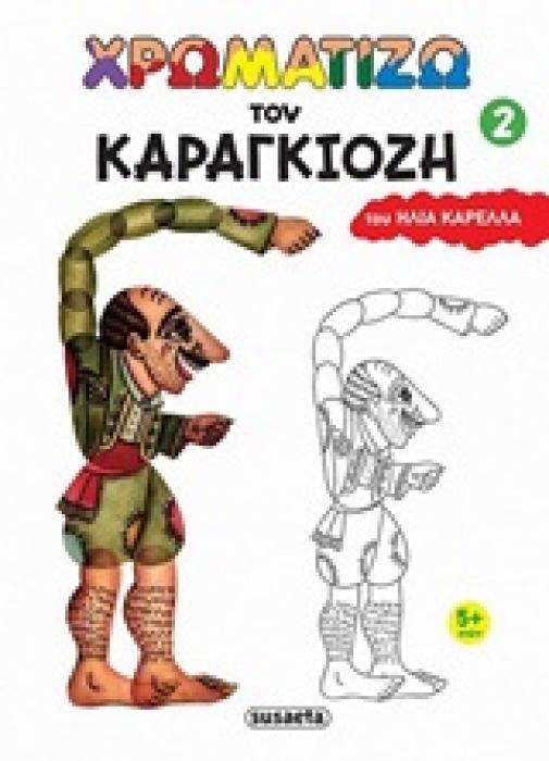 ΧΡΩΜΑΤΙΖΩ ΤΟΝ ΚΑΡΑΓΚΙΟΖΗ 2