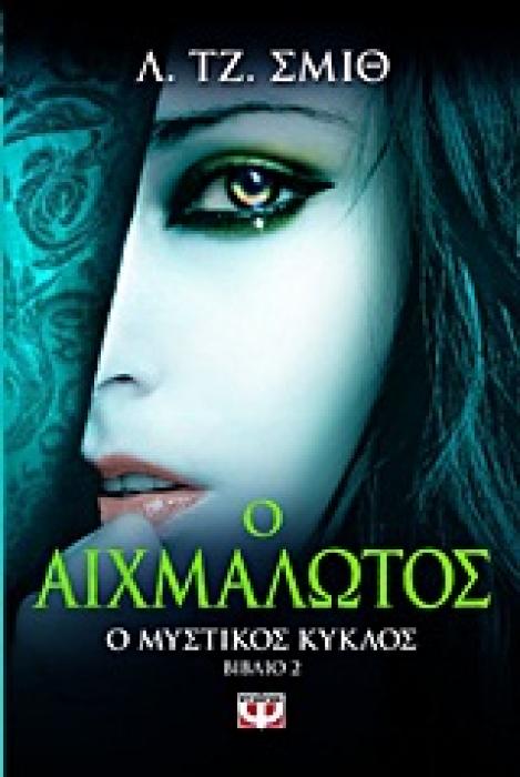 Ο ΜΥΣΤΙΚΟΣ ΚΥΚΛΟΣ 2 Ο ΑΙΧΜΑΛΩΤΟΣ